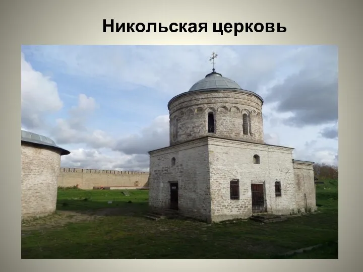 Никольская церковь