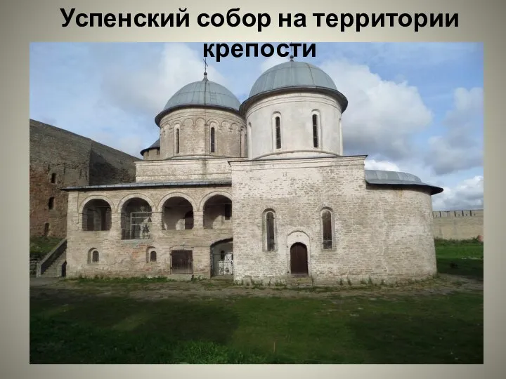 Успенский собор на территории крепости