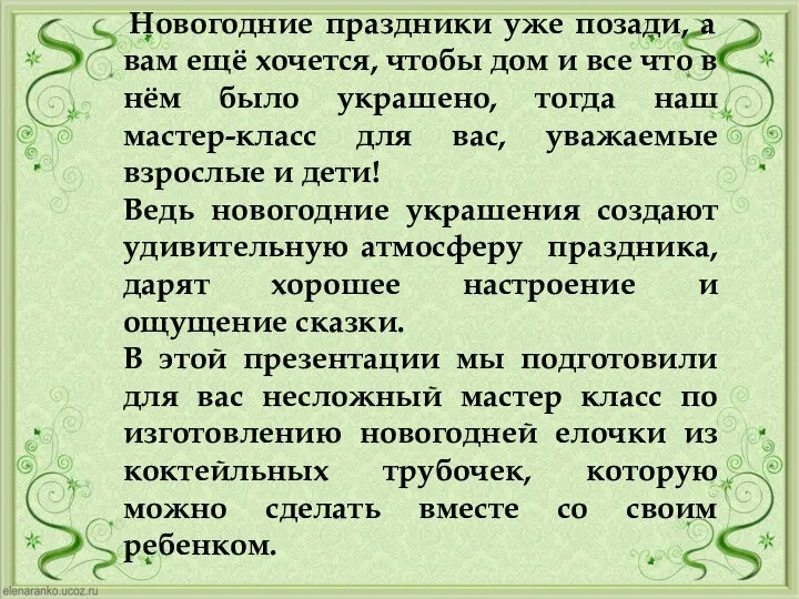 Новогодние праздники уже позади, а вам ещё хочется, чтобы дом и все