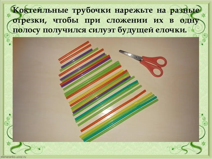 Коктейльные трубочки нарежьте на разные отрезки, чтобы при сложении их в одну