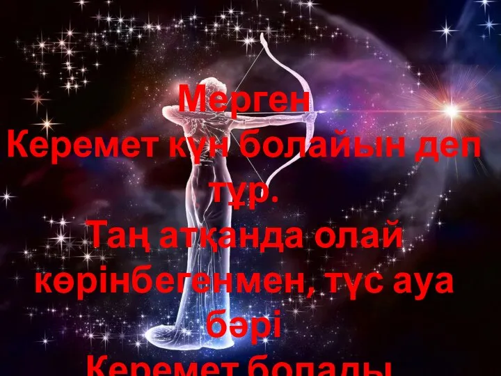 Мерген Керемет күн болайын деп тұр. Таң атқанда олай көрінбегенмен, түс ауа бәрі Керемет болады.