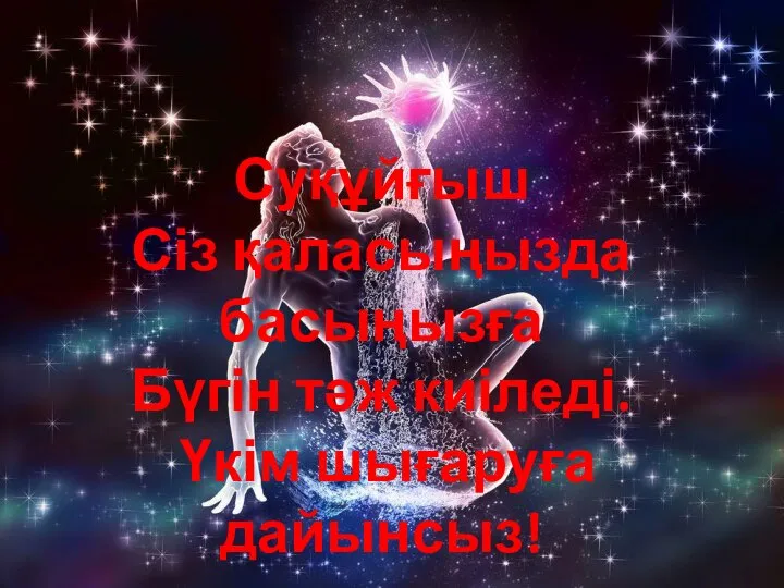 Суқұйғыш Сіз қаласыңызда басыңызға Бүгін тәж киіледі. Үкім шығаруға дайынсыз!