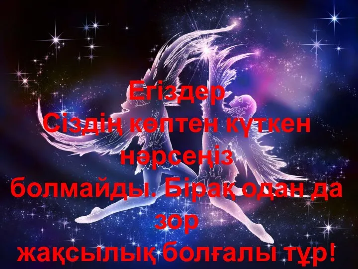 Егіздер Сіздің көптен күткен нәрсеңіз болмайды. Бірақ одан да зор жақсылық болғалы тұр!