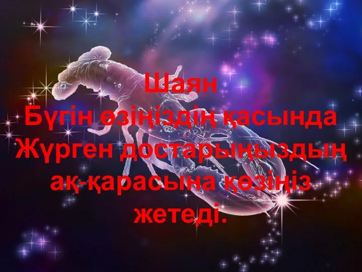 Шаян Бүгін өзіңіздің қасында Жүрген достарыңыздың ақ-қарасына қөзіңіз жетеді.