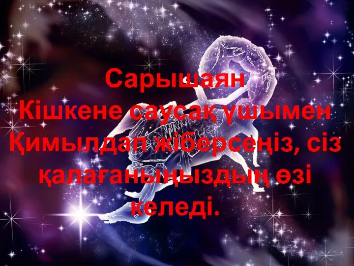 Сарышаян Кішкене саусақ үшымен Қимылдап жіберсеңіз, сіз қалағаныңыздың өзі келеді.