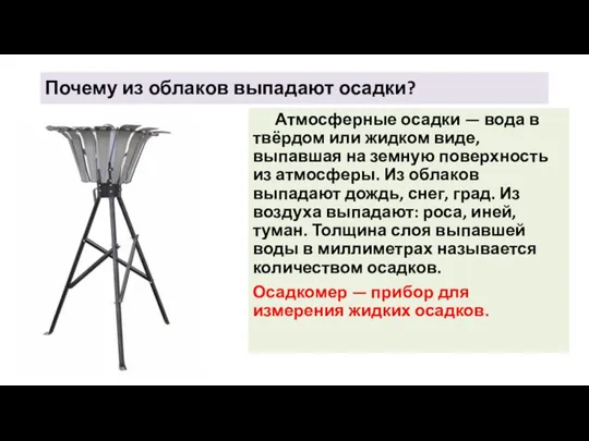 Почему из облаков выпадают осадки? Атмосферные осадки — вода в твёрдом или