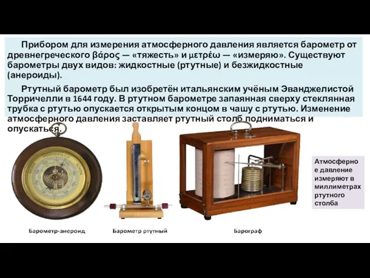 Прибором для измерения атмосферного давления является барометр от древнегреческого βάρος — «тяжесть»
