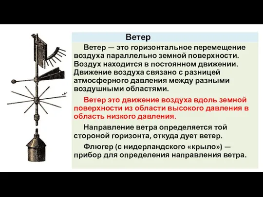 Ветер Ветер — это горизонтальное перемещение воздуха параллельно земной поверхности. Воздух находится