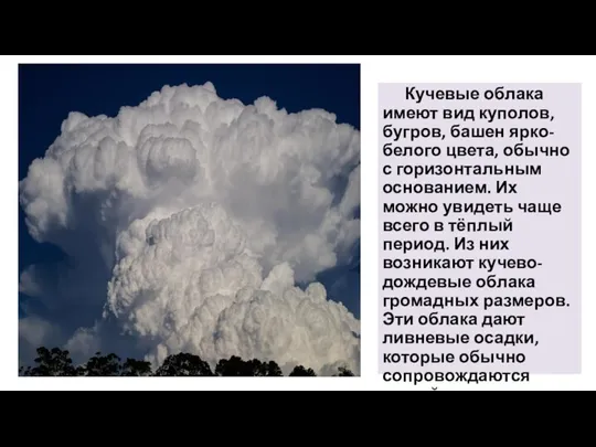 Кучевые облака имеют вид куполов, бугров, башен ярко-белого цвета, обычно с горизонтальным