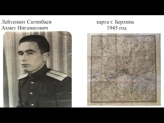 Лейтенант Сагинбаев карта г. Берлина Ахмет Нигаматович 1945 год