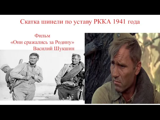 Скатка шинели по уставу РККА 1941 года Фильм «Они сражались за Родину» Василий Шукшин