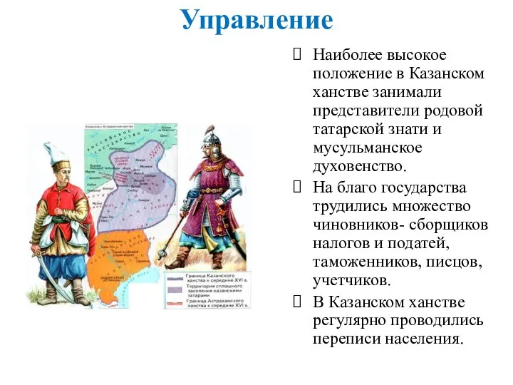 Управление Наиболее высокое положение в Казанском ханстве занимали представители родовой татарской знати