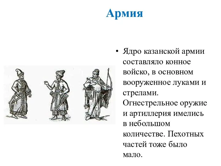 Армия Ядро казанской армии составляло конное войско, в основном вооруженное луками и