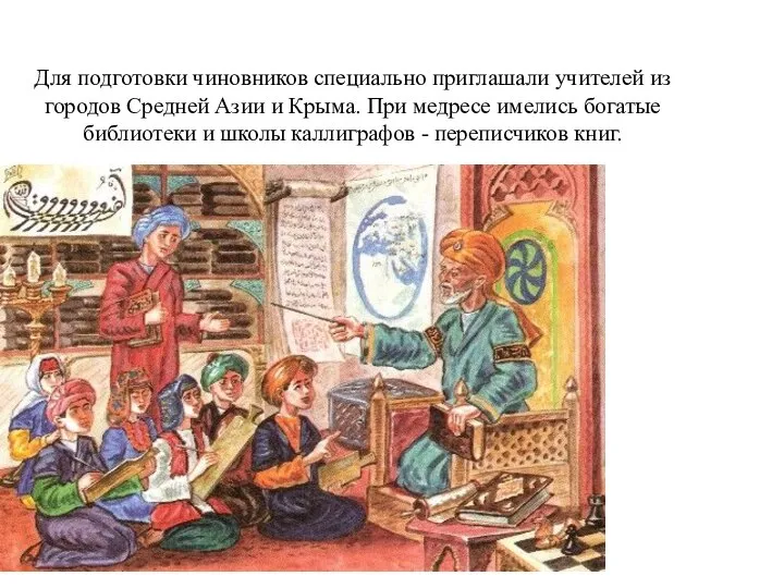 Для подготовки чиновников специально приглашали учителей из городов Средней Азии и Крыма.