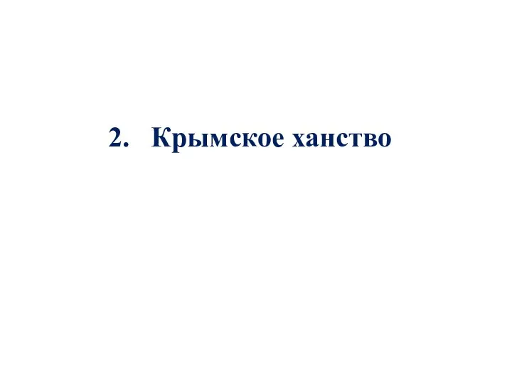 2. Крымское ханство