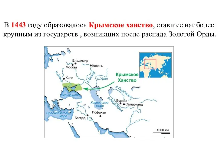 В 1443 году образовалось Крымское ханство, ставшее наиболее крупным из государств ,