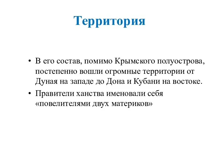 Территория В его состав, помимо Крымского полуострова, постепенно вошли огромные территории от