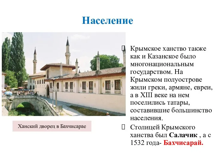 Ханский дворец в Бахчисарае Крымское ханство также как и Казанское было многонациональным