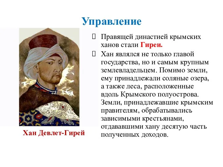 Хан Девлет-Гирей Правящей династией крымских ханов стали Гиреи. Хан являлся не только