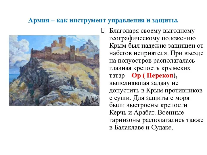 Армия – как инструмент управления и защиты. Благодаря своему выгодному географическому положению