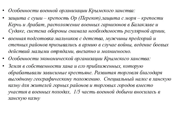 Особенности военной организации Крымского ханства: защита с суши – крепость Ор (Перекоп),защита