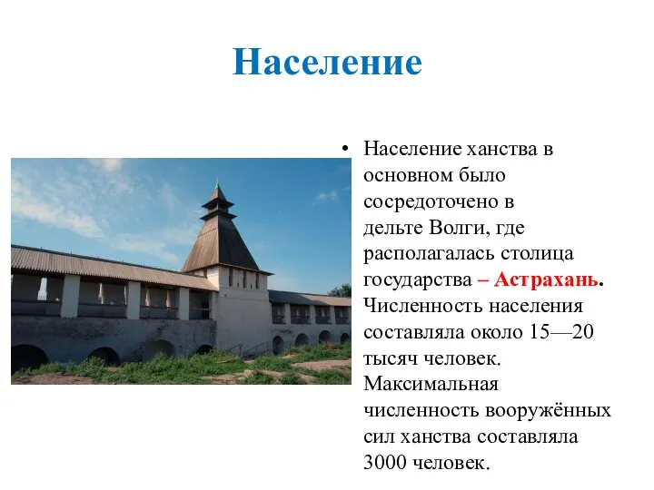 Население Население ханства в основном было сосредоточено в дельте Волги, где располагалась