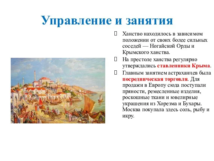 Управление и занятия Ханство находилось в зависимом положении от своих более сильных