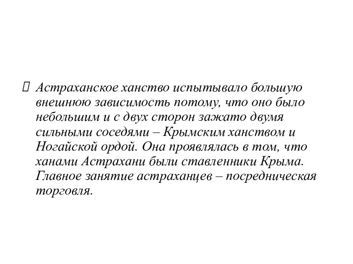 Астраханское ханство испытывало большую внешнюю зависимость потому, что оно было небольшим и