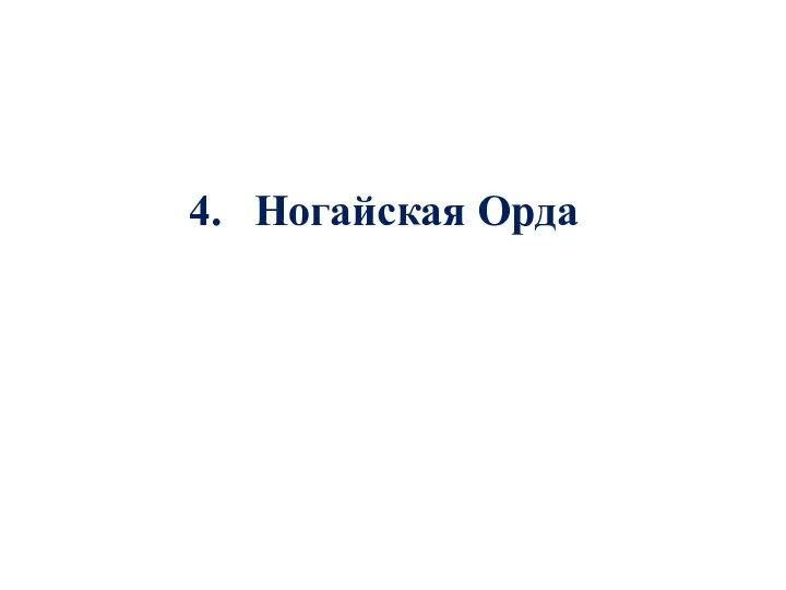 4. Ногайская Орда