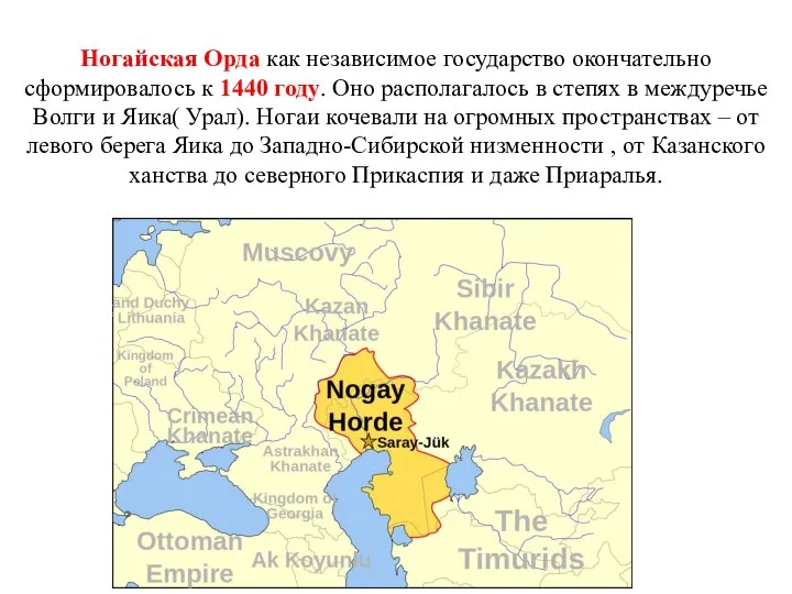 Ногайская Орда как независимое государство окончательно сформировалось к 1440 году. Оно располагалось