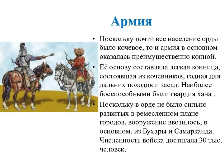 Армия Поскольку почти все население орды было кочевое, то и армия в