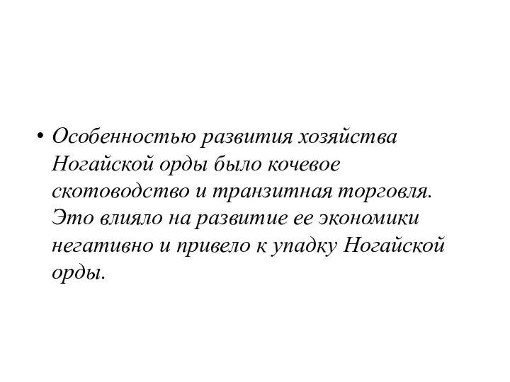 Особенностью развития хозяйства Ногайской орды было кочевое скотоводство и транзитная торговля. Это