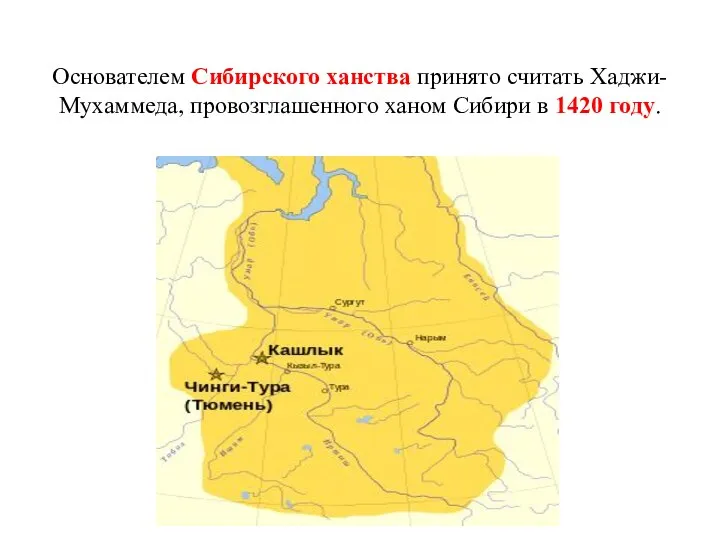 Основателем Сибирского ханства принято считать Хаджи-Мухаммеда, провозглашенного ханом Сибири в 1420 году.