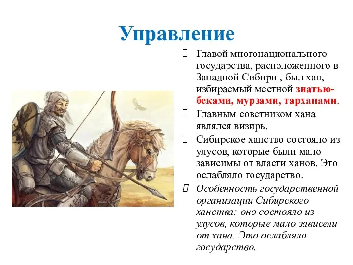 Управление Главой многонационального государства, расположенного в Западной Сибири , был хан, избираемый