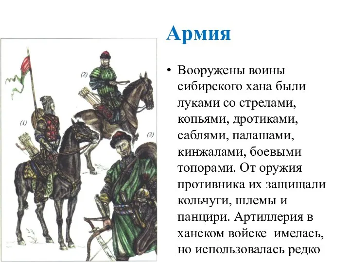 Армия Вооружены воины сибирского хана были луками со стрелами, копьями, дротиками, саблями,