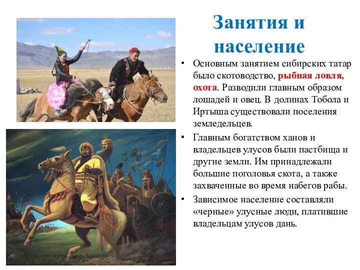 Занятия и население Основным занятием сибирских татар было скотоводство, рыбная ловля, охота.