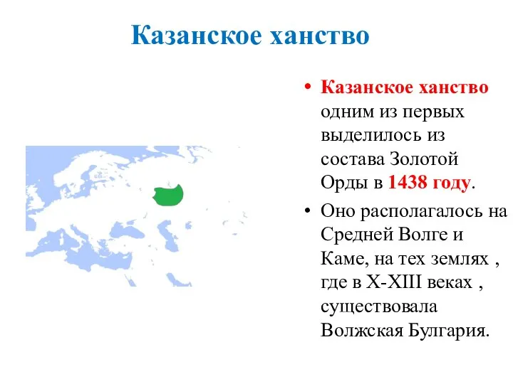 Казанское ханство Казанское ханство одним из первых выделилось из состава Золотой Орды