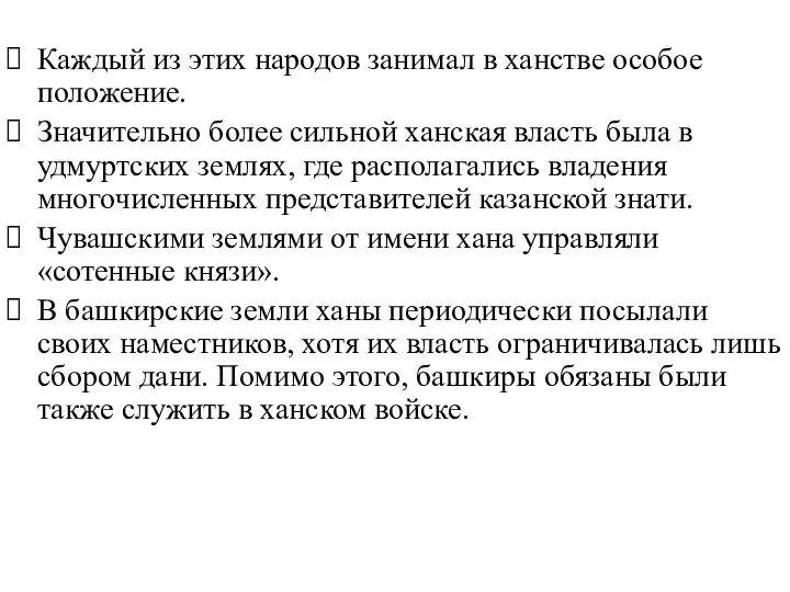 Каждый из этих народов занимал в ханстве особое положение. Значительно более сильной