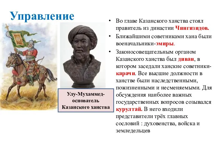 Управление Во главе Казанского ханства стоял правитель из династии Чингизидов. Ближайшими советниками