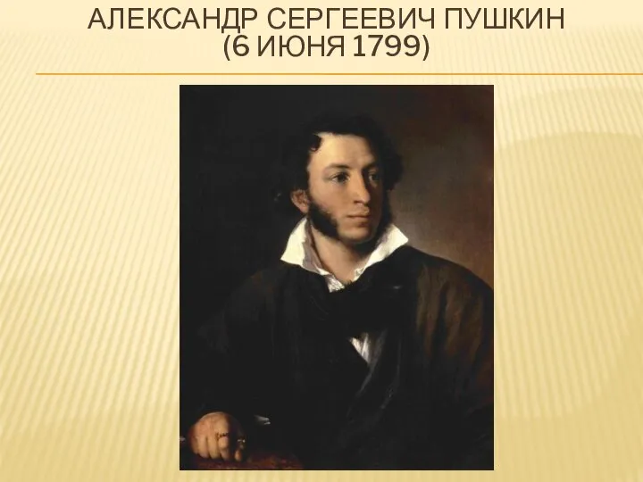 АЛЕКСАНДР СЕРГЕЕВИЧ ПУШКИН (6 ИЮНЯ 1799)