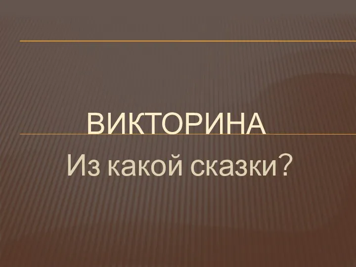 Из какой сказки? ВИКТОРИНА