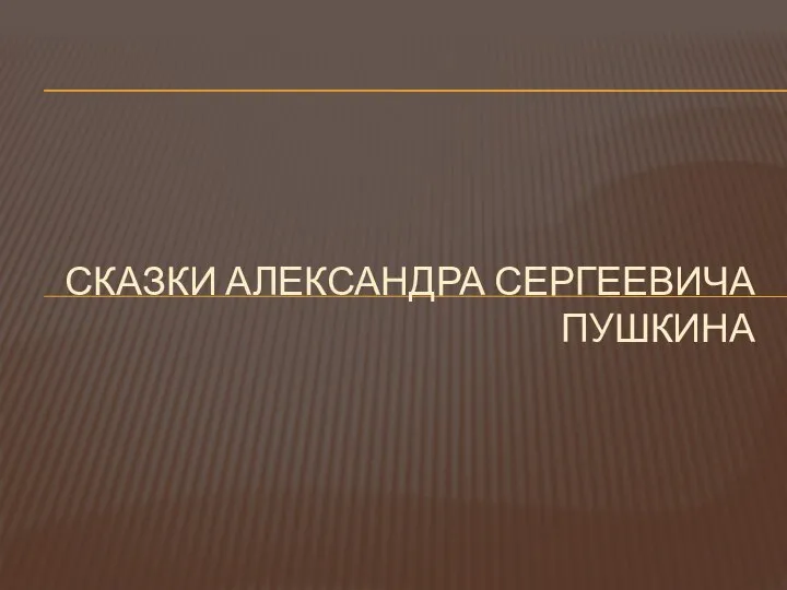 СКАЗКИ АЛЕКСАНДРА СЕРГЕЕВИЧА ПУШКИНА