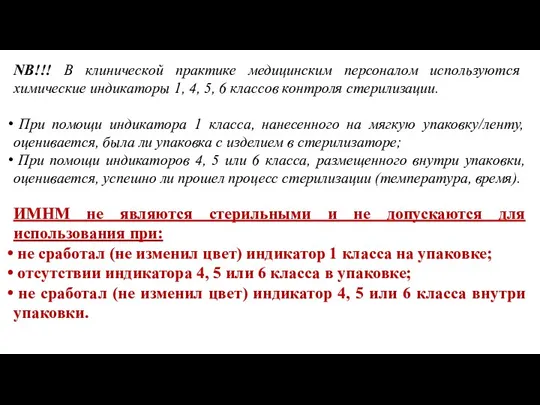 NB!!! В клинической практике медицинским персоналом используются химические индикаторы 1, 4, 5,