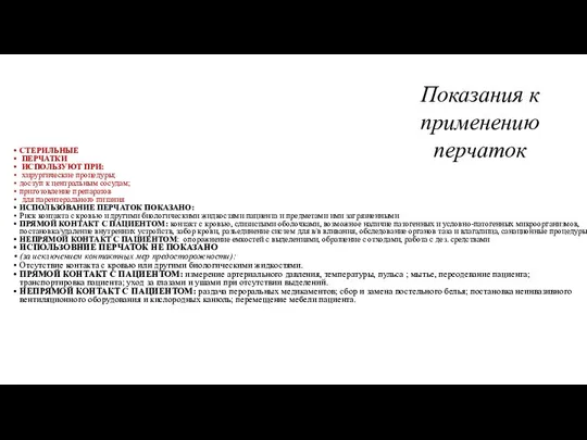 Показания к применению перчаток СТЕРИЛЬНЫЕ ПЕРЧАТКИ ИСПОЛЬЗУЮТ ПРИ: хирургические процедуры; доступ к