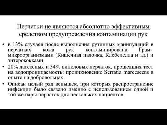 Перчатки не являются абсолютно эффективным средством предупреждения контаминации рук в 13% случаев