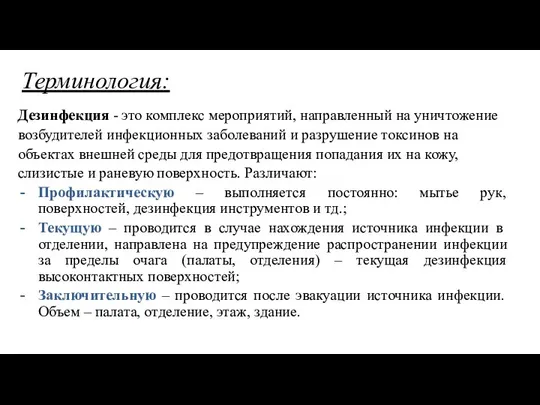 Терминология: Дезинфекция - это комплекс мероприятий, направленный на уничтожение возбудителей инфекционных заболеваний