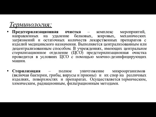 Терминология: Предстерилизационная очистка – комплекс мероприятий, направленных на удаление белковых, жировых, механических