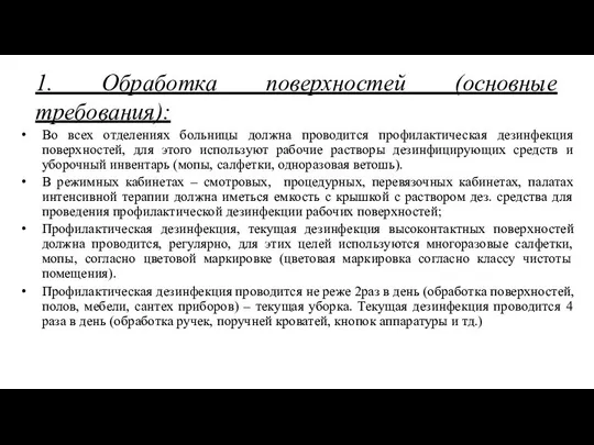 1. Обработка поверхностей (основные требования): Во всех отделениях больницы должна проводится профилактическая