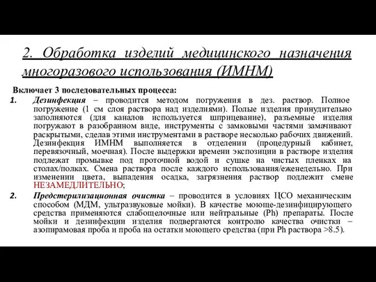 2. Обработка изделий медицинского назначения многоразового использования (ИМНМ) Включает 3 последовательных процесса: