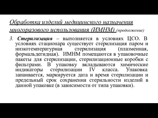 Обработка изделий медицинского назначения многоразового использования (ИМНМ) (продолжение) 3. Стерилизация – выполняется